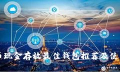 比特币现金存放最佳钱包