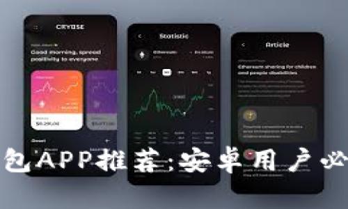 最全面的以太坊钱包APP推荐：安卓用户必备的安全存储工具