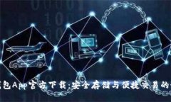 泰达币钱包App官方下载：