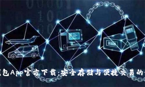 泰达币钱包App官方下载：安全存储与便捷交易的最佳选择