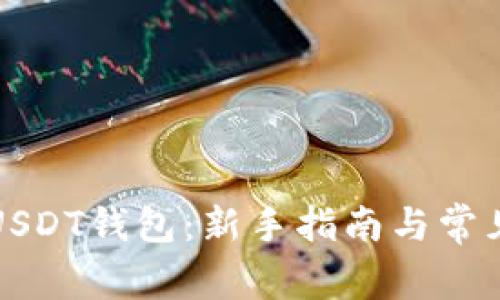 如何开通USDT钱包：新手指南与常见问题解析