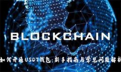 如何开通USDT钱包：新手指