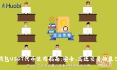 火币钱包USDT代币使用指南