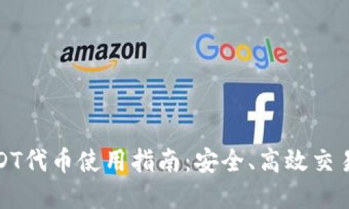 火币钱包USDT代币使用指南：安全、高效交易的最佳选择