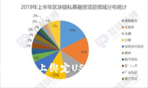 如何在游戏网站上绑定USDT钱包：新手必看教程