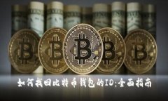 如何找回比特币钱包的I