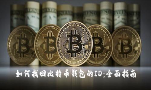 如何找回比特币钱包的ID：全面指南