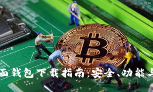 比特币桌面钱包下载指南：安全、功能与热门推荐