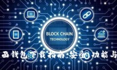比特币桌面钱包下载指南