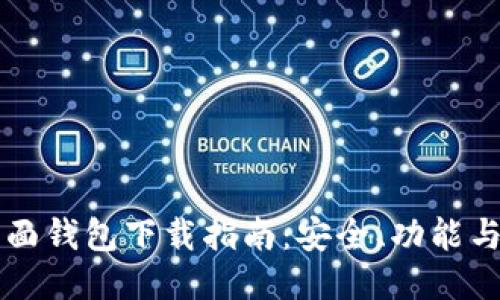 比特币桌面钱包下载指南：安全、功能与热门推荐