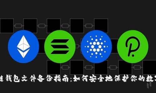 区块链钱包文件备份指南：如何安全地保护你的数字资产