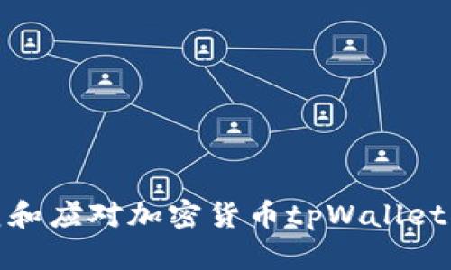 如何防范和应对加密货币tpWallet被盗风险