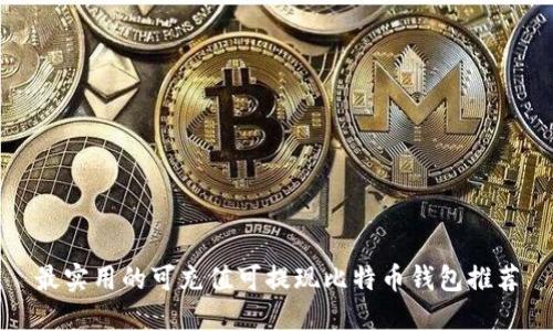 最实用的可充值可提现比特币钱包推荐