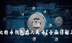 如何使用比特币钱包存人