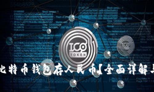 如何使用比特币钱包存人民币？全面详解与实用指南