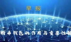 比特币钱包的作用与重要