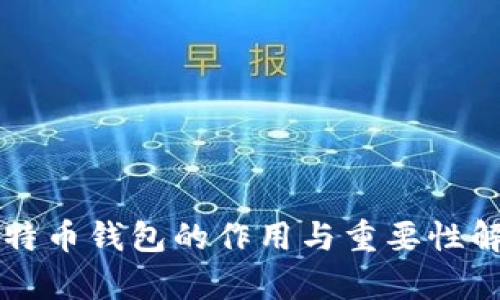 比特币钱包的作用与重要性解析