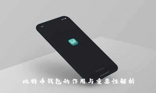 比特币钱包的作用与重要性解析