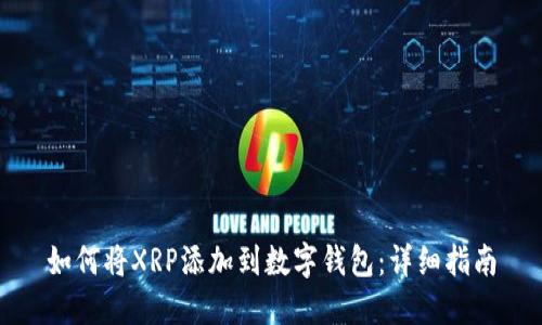 如何将XRP添加到数字钱包：详细指南