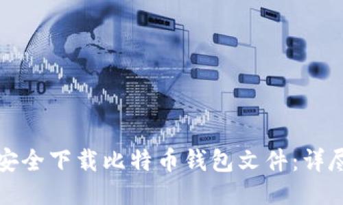 如何安全下载比特币钱包文件：详尽指南