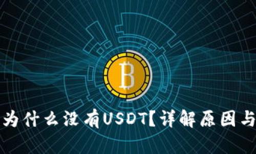 tp钱包里为什么没有USDT？详解原因与解决办法