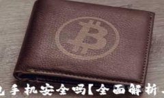 比特币钱包手机安全吗？