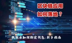 Title:狗狗币如何绑定钱包