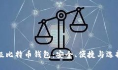 轻量级比特币钱包：安全
