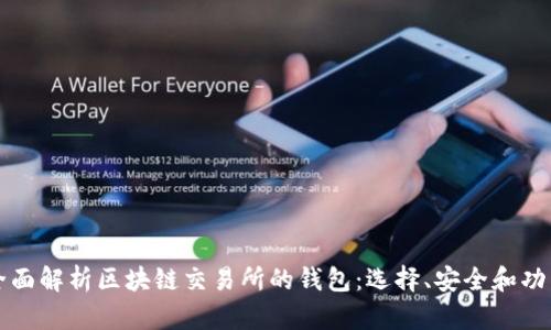 全面解析区块链交易所的钱包：选择、安全和功能