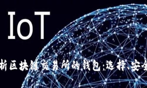 全面解析区块链交易所的钱包：选择、安全和功能