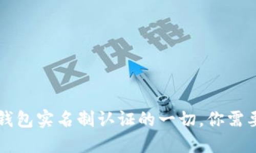 区块链钱包实名制认证的一切，你需要知道的