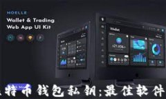 如何安全生成比特币钱包
