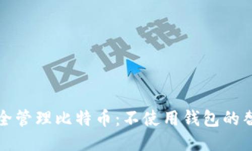 如何安全管理比特币：不使用钱包的替代方案