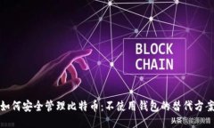 如何安全管理比特币：不