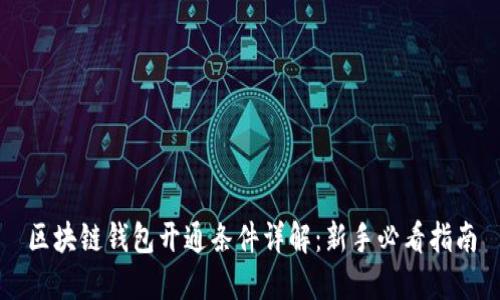 区块链钱包开通条件详解：新手必看指南