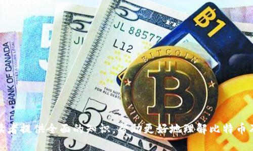 比特币钱包安全性分析：如何避免比特币丢失/

比特币, 钱包安全, 数字货币, 加密资产/guanjianci

## 内容主体大纲

1. 比特币和数字钱包简介
   - 比特币的定义和特征
   - 数字钱包的种类

2. 比特币钱包的工作原理
   - 如何存储比特币
   - 钱包地址和私钥的关系

3. 比特币丢失的原因
   - 用户错误
   - 技术故障
   - 安全漏洞

4. 如何保障比特币的安全
   - 选择安全的钱包类型
   - 定期备份钱包
   - 使用二次认证

5. 万一丢失该如何挽回
   - 恢复钱包的步骤
   - 联系客服和专业机构的建议

6. 比特币的价值与投资风险
   - 比特币的市场走势
   - 投资比特币的注意事项

7. 未来的比特币钱包趋势
   - 钱包技术的创新
   - 比特币在未来金融中的角色

---

### 1. 比特币和数字钱包简介

#### 比特币的定义和特征

比特币作为一种数字货币，首先在2009年由一个名叫中本聪的人创立。比特币的核心特性在于其去中心化、匿名性以及有限的供应量，使其能够作为一种全新的价值存储和交易方式。比特币的供应量上限被设定为2100万，这是其稀缺性的体现。

#### 数字钱包的种类

比特币钱包是存放和管理比特币的工具，可以分为热钱包和冷钱包。热钱包是指持续连接互联网的钱包，使用方便但安全性相对较低；冷钱包则是离线存储，比较安全，但操作不够方便。了解不同类型的钱包，能够帮助用户更好地存储比特币。

### 2. 比特币钱包的工作原理

#### 如何存储比特币

比特币实际上并不是存储在钱包内，而是存储在区块链上。每个钱包包含一对公钥和私钥，公钥相当于钱包地址，可以公开给别人，而私钥是用来签署交易、确保只有钱包所有者能够使用比特币的。

#### 钱包地址和私钥的关系

钱包地址是由公钥生成的，可以用来接收比特币；而私钥则是保护钱包中所有比特币的重要信息。如果用户失去了私钥，则无法访问其比特币，导致资产丢失。因此，妥善保管私钥至关重要。

### 3. 比特币丢失的原因

#### 用户错误

用户错误是导致比特币丢失的主要原因之一。例如，用户可能在不知情的情况下将私钥丢失、错发比特币到错误的地址，或者在非安全的设备上输入私钥等。

#### 技术故障

技术故障同样可能造成比特币的意外丢失。例如，软件崩溃、数据损坏等问题可能导致用户无法访问钱包。此外，系统更新或兼容性问题也可能导致交易无法进行。

#### 安全漏洞

安全漏洞通常源于较少人关注的小节。例如，使用不安全的Wi-Fi连接，未更新软件版本，或者下载恶意软件等，都可能使用户的数字资产处于风险之中。

### 4. 如何保障比特币的安全

#### 选择安全的钱包类型

用户在选择比特币钱包时，应优先考虑安全性。例如，冷钱包虽然使用不方便，但其安全性高，适合长期存储。而热钱包则适合频繁交易的用户，但需要配合安全措施，如强密码和双重认证。

#### 定期备份钱包

为确保在出现问题时能够彼时恢复钱包，用户应定期备份钱包。一旦出现系统崩溃、误删除等情况，备份可以有效减少比特币丢失的风险。

#### 使用二次认证

启用二次认证可以有效提升安全性。在用户输入密码的基础上，要求输入额外的身份信息，将为用户的比特币提供更为可靠的保护。

### 5. 万一丢失该如何挽回

#### 恢复钱包的步骤

如果比特币丢失，用户可以尝试按照一定步骤进行挽回。例如，使用备份文件恢复钱包，或通过助记词恢复私钥，这些方式能有效帮助用户找回数字资产。

#### 联系客服和专业机构的建议

在自行尝试恢复无果时，可以考虑联系钱包提供商的客服，或者聘请专业的恢复公司。虽然这些公司通常会收取一定手续费，但在某些情况下，寻求专业帮助是找回比特币最佳的途径。

### 6. 比特币的价值与投资风险

#### 比特币的市场走势

比特币的价格波动性非常大，投资者需要关注市场动态。其价格受多种因素影响，包括政策法规、市场供需、技术升级等。了解这些因素，有助于投资者作出更明智的决策。

#### 投资比特币的注意事项

尽管比特币被许多人视为“数字黄金”，但它的风险依然存在。新投资者应当对自己的风险承受能力有清晰的认识，同时，对投资时间范围、目标价位及亏损的容忍度等进行综合考量。

### 7. 未来的比特币钱包趋势

#### 钱包技术的创新

比特币钱包技术在不断发展，未来将会有更多更安全、便捷的方式出现。例如，智能合约的引入可能会引导钱包功能的扩展，提供自动化的交易执行等。

#### 比特币在未来金融中的角色

随着人们对数字货币了解的加深，比特币作为一种资产类别，将会在未来的金融系统中扮演越来越重要的角色。它可能成为全球经济的一部分，与传统金融体系相互融合。

---

### 常见问题

#### 1. 什么是比特币钱包？

#### 2. 比特币钱包的安全性如何评估？

#### 3. 如果丢失私钥，我的比特币会怎么样？

#### 4. 如何选择适合自己的比特币钱包？

#### 5. 比特币交易的手续费是如何计算的？

#### 6. 比特币的流动性如何？

#### 7. 未来比特币的发展趋势是什么？

---

以上问题将分别展开讨论，每个问题将根据用户关心的点进行700字左右的细致回答。希望能够为读者提供全面的知识，帮助更好地理解比特币及其钱包的安全性和使用方法。