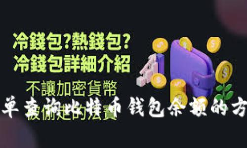如何简单查询比特币钱包余额的方法指南