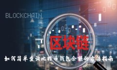 如何简单查询比特币钱包