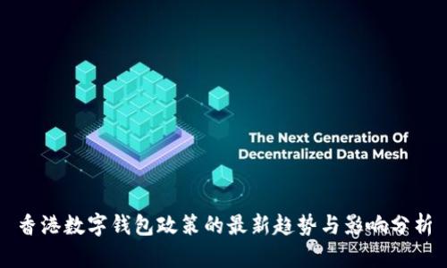 香港数字钱包政策的最新趋势与影响分析