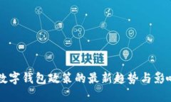 香港数字钱包政策的最新