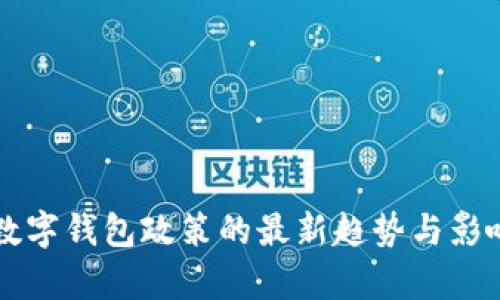 香港数字钱包政策的最新趋势与影响分析