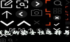 USDT冷钱包的安全性选择与