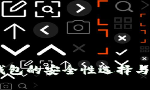 USDT冷钱包的安全性选择与使用指南