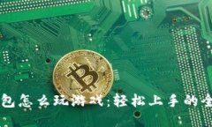 区块链钱包怎么玩游戏：