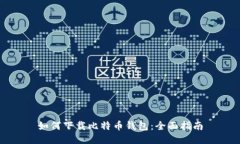 如何下载比特币钱包：全
