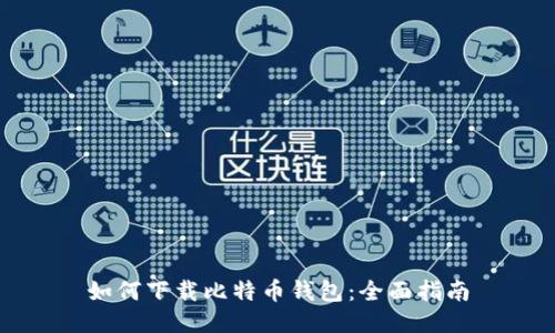 如何下载比特币钱包：全面指南