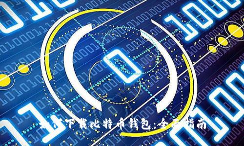 如何下载比特币钱包：全面指南
