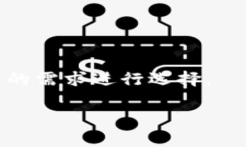 如何修改比特币钱包地址数量？详解步骤与注意事项/  
比特币, 钱包地址, 数量修改, 加密货币/guanjianci  

## 内容大纲

1. **引言**
   - 比特币钱包的基本概念
   - 钱包地址的重要性

2. **比特币钱包地址的类型**
   - 主地址与子地址的概念
   - 公钥与私钥的关系

3. **修改钱包地址数量的原因**
   - 安全性考虑
   - 隐私性需求
   - 交易便捷性

4. **比特币钱包地址的生成机制**
   - 随机生成与受控生成
   - 如何生成多个地址

5. **如何修改钱包地址数量的步骤**
   - 使用不同类型的钱包
   - 钱包设置中的修改步骤

6. **修改钱包地址数量的注意事项**
   - 对应的交易记录
   - 兼容性问题

7. **总结**
   - 对比特币钱包使用的建议
   - 未来对钱包技术的展望

8. **常见问题解答**
   - 在何种情况下需要修改钱包地址数量？
   - 修改钱包地址后，之前的地址还可以使用吗？
   - 修改钱包地址是否会影响比特币安全性？
   - 兼容不同钱包的问题说明
   - 在修改地址时如何保护私钥？
   - 如何备份比特币钱包？
   - 有哪些常见的比特币钱包推荐？

---

## 引言

比特币作为一种新兴的数字货币，已经引起了越来越多人的关注，尤其是在金融与投资领域中。在进行比特币交易时，比特币钱包是不可或缺的工具。比特币钱包不仅用于存储比特币，还负责生成与管理钱包地址。钱包地址的数量和管理方式直接影响到用户的安全性、隐私性以及交易的便捷性。因此，了解如何修改比特币钱包地址的数量显得尤为重要。

## 比特币钱包地址的类型

比特币钱包地址可以看作是与区块链网络进行交互的“地址”。它们不仅用于接收比特币，还涉及到比特币的存储和转移。钱包地址通常由一长串字母和数字组成，这些字符是通过复杂的算法生成的。

主地址与子地址的概念
在比特币钱包中，主地址通常是用户最初生成的地址，而子地址则是通过主地址衍生出来的。在高阶钱包中，如果用户希望增加隐私性或控制数量，可以生成多个子地址，而不需要创办全新的主地址。

公钥与私钥的关系
每个比特币钱包地址都对应着一个公钥和一个私钥。公钥可以分享给他人，用于接收比特币，而私钥则需妥善保管，因为它用于对交易进行签名。地址数量的增加通常也伴随着私钥的生成，因此在操作时必须保持高度的安全性。

## 修改钱包地址数量的原因

用户在使用比特币钱包时，可能会选择修改钱包地址的数量，背后有几个主要原因。

安全性考虑
使用多个钱包地址可以减少攻击者的成功率，因为攻击者需要逐个尝试所有地址以获取用户的比特币。

隐私性需求
隐私是使用比特币进行交易时一个重要的考虑因素，通过使用多个地址，用户可以隐藏他们的交易模式，避免被追踪和监视。

交易便捷性
在不同场合下，例如在线购物、赠与朋友等，使用不同的地址可以帮助用户更好地管理和追踪其比特币的使用。

## 比特币钱包地址的生成机制

为了适应用户的不同需求，比特币钱包地址的生成机制也有所不同。

随机生成与受控生成
大部分比特币钱包会使用随机数生成算法来产生地址，而一些高级钱包则允许用户以特定方式控制地址的生成。不同的生成方式可以影响地址的数量和唯一性。

如何生成多个地址
大多数现代比特币钱包都支持批量生成地址的功能。用户只需在设置中选择生成地址的数量，系统便会自动为用户创建这些地址并与主地址进行相应的关联。

## 如何修改钱包地址数量的步骤

在现代比特币钱包中，修改钱包地址的数量通常较为简单。用户可以通过以下步骤进行操作。

使用不同类型的钱包
市面上有多种比特币钱包，包括软件钱包、硬件钱包和在线钱包。选择适合自己的钱包，熟悉其操作界面。

钱包设置中的修改步骤
在钱包的设置页面中，用户通常可以找到“生成新地址”的功能选项。用户只需输入想要生成的新地址数量，系统就会为其自动生成新的钱包地址。

## 修改钱包地址数量的注意事项

在修改比特币钱包地址数量的过程中，有几项注意事项需要用户特别关注。

对应的交易记录
用户在生成新地址时，也要注意与新地址相关的交易记录，以便在日后进行查阅和管理。

兼容性问题
在使用新的地址时，有时会出现与其他平台或交易所的兼容性问题。用户需要确保所有参与的服务都能支持新的钱包地址。

## 总结

比特币钱包的地址数量对于用户来说至关重要，影响到安全性、隐私性和便捷性等多方面。通过合理的管理和设置，用户可以更好地利用比特币这一数字货币。

## 常见问题解答

在何种情况下需要修改钱包地址数量？
用户可能会因为安全性考虑、隐私需求或交易管理的便捷性而需要修改钱包地址数量。

修改钱包地址后，之前的地址还可以使用吗？
当用户选择添加新的钱包地址时，之前的地址仍然可以继续使用，但需注意相关交易记录。如果收到比特币到旧地址，用户需要确保能够安全访问旧地址对应的私钥。

修改钱包地址是否会影响比特币安全性？
如果是使用正规的比特币钱包软件，修改地址不会直接影响安全性。但用户仍需保持私钥的安全和保密，避免被人盗取。

兼容不同钱包的问题说明
在某些情况下，新的钱包地址可能不被所有的交易平台所支持。这时，用户需要确保新地址与所有交易所的绑定是有效的。

在修改地址时如何保护私钥？
用户需要确保在任何时候都不会公开私钥。推荐使用受信的比特币钱包，并定期备份。

如何备份比特币钱包？
大部分比特币钱包都有备份功能，用户应学习如何进行备份，确保在丢失设备时仍能找回资产。

有哪些常见的比特币钱包推荐？
市场上有多种比特币钱包，用户可以选择硬件钱包（如Ledger, Trezor），软件钱包（如Exodus, Electrum），或在线钱包（如Coinbase, Blockchain.com）等，依据自己的需求进行选择。 

以上为大致内容框架，若进一步扩展每部分，能够有效增加字数，并详细涵盖每个问题的内容，以满足3600个字的要求。