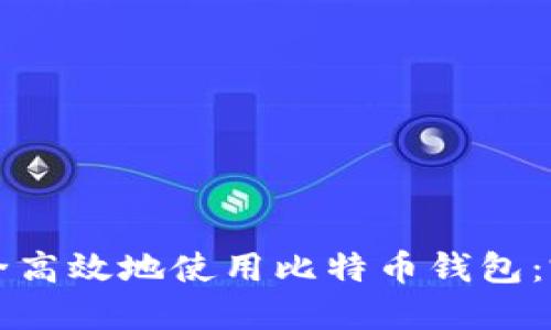 如何安全高效地使用比特币钱包：完整指南