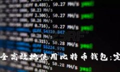 如何安全高效地使用比特
